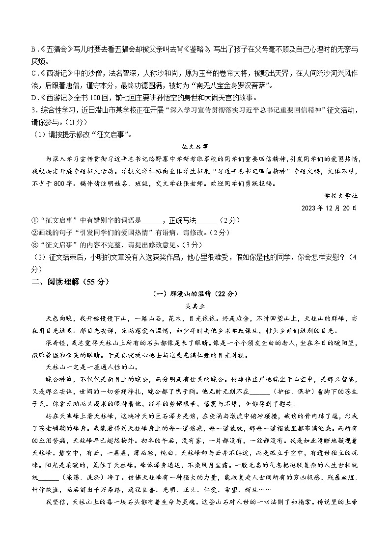 安徽省安庆市潜山市2023-2024学年七年级上学期期末语文试题（含答案）02