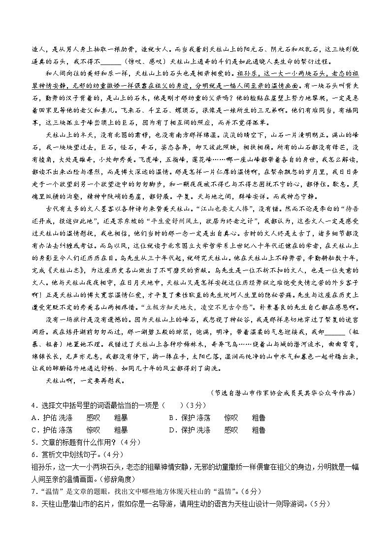安徽省安庆市潜山市2023-2024学年七年级上学期期末语文试题（含答案）03