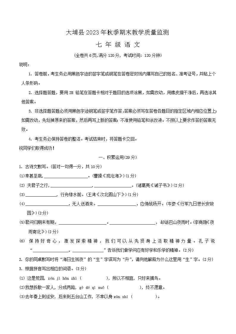 广东省梅州市大埔县2023-2024学年七年级上学期1月期末考试语文试题（无答案）01