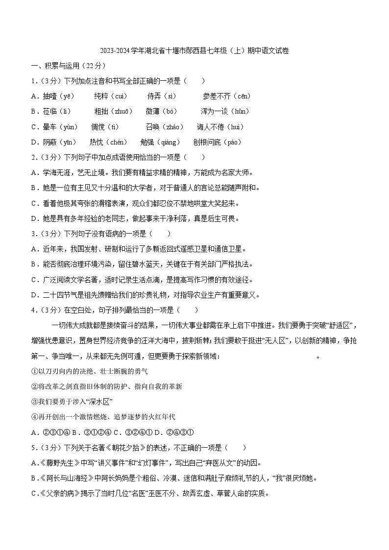 湖北省十堰市郧西县2023-2024学年七年级上学期11月期中语文试题（含答案）第1页