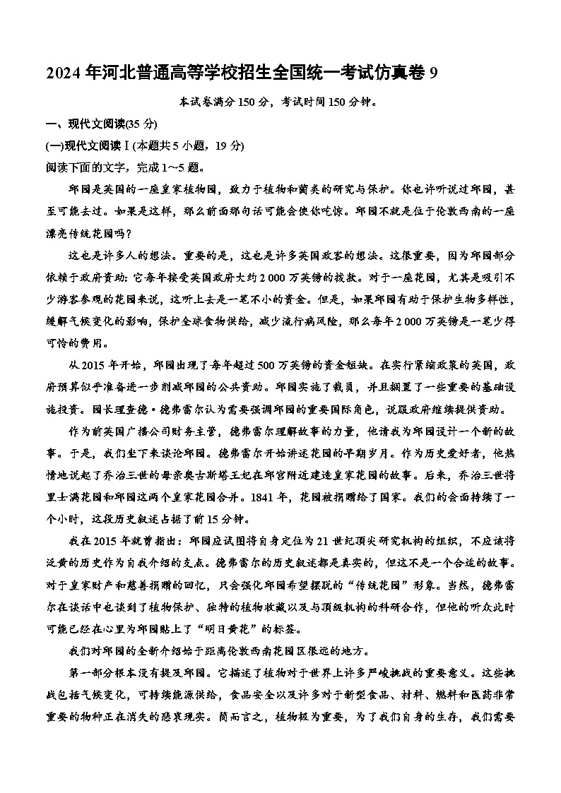 2024届河北省普通高等学校招生全国统一考试语文仿真卷9(含答案)第1页