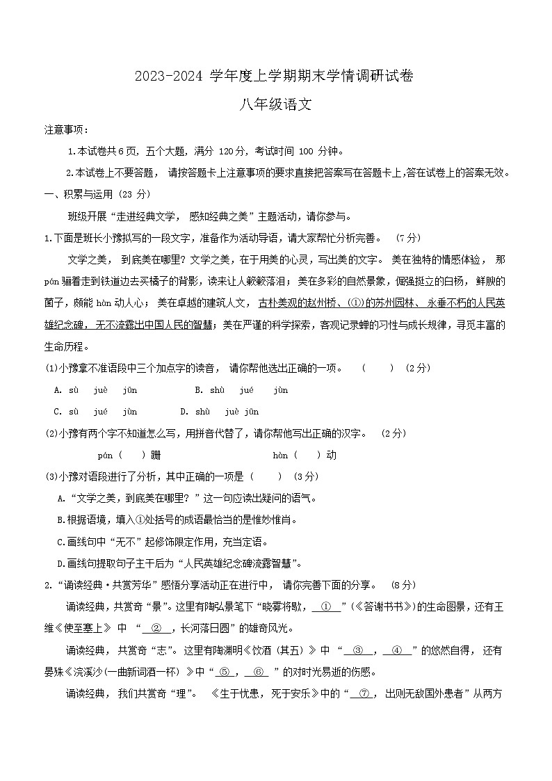 河南省周口市商水县2023-2024学年八年级上学期期末考试语文试卷（含答案）01