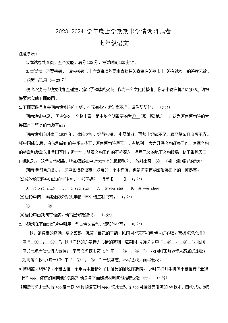 河南省周口市商水县2023-2024学年七年级上学期期末考试语文试题（含答案）第1页