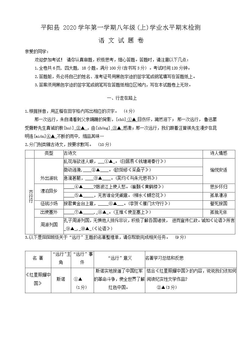 浙江省温州市平阳县2020-2021学年八年级上学期期末考试语文试题（含答案）第1页