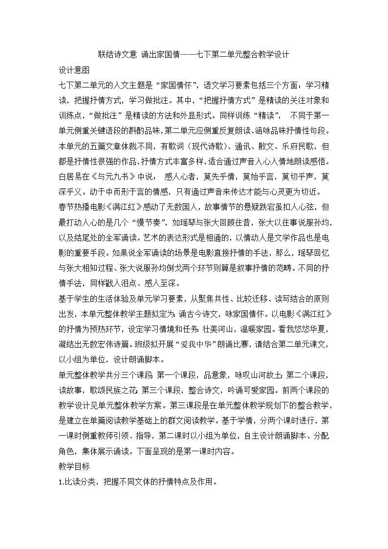 部编版语文七年级下册联结诗文意 诵出家国情—— 第二单元整合教学设计01