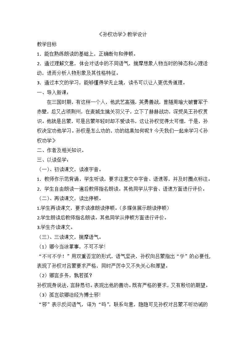部编版语文七年级下册第一单元4《孙权劝学》教学设计第1页