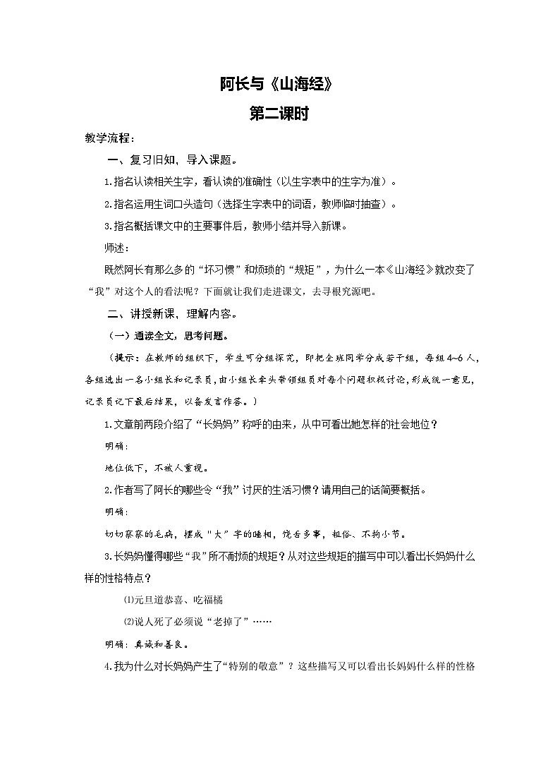 部编版语文七年级下册第三单元10《阿长与〈山海经〉》（第二课时）教案第1页