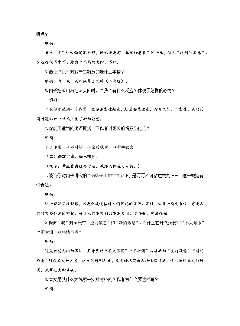 部编版语文七年级下册第三单元10《阿长与〈山海经〉》（第二课时）教案第2页