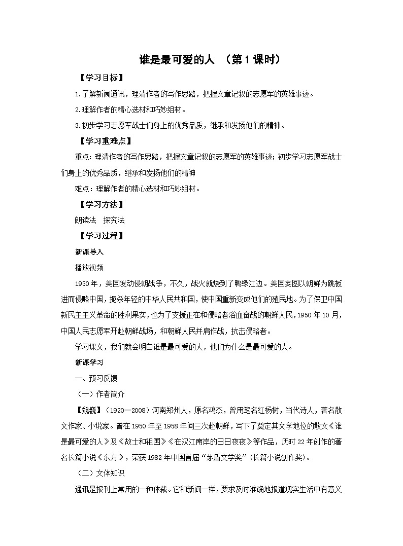 部编版语文七年级下册第二单元7《谁是最可爱的人》第一课时教案01