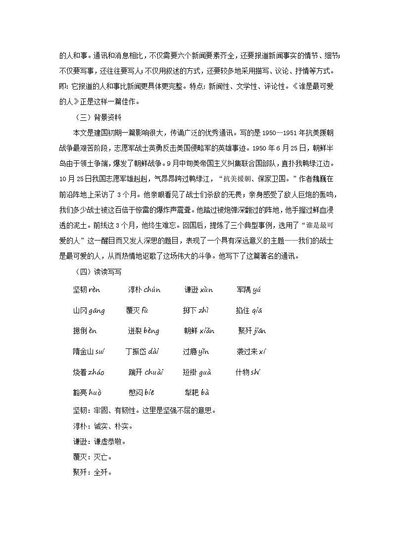 部编版语文七年级下册第二单元7《谁是最可爱的人》第一课时教案02