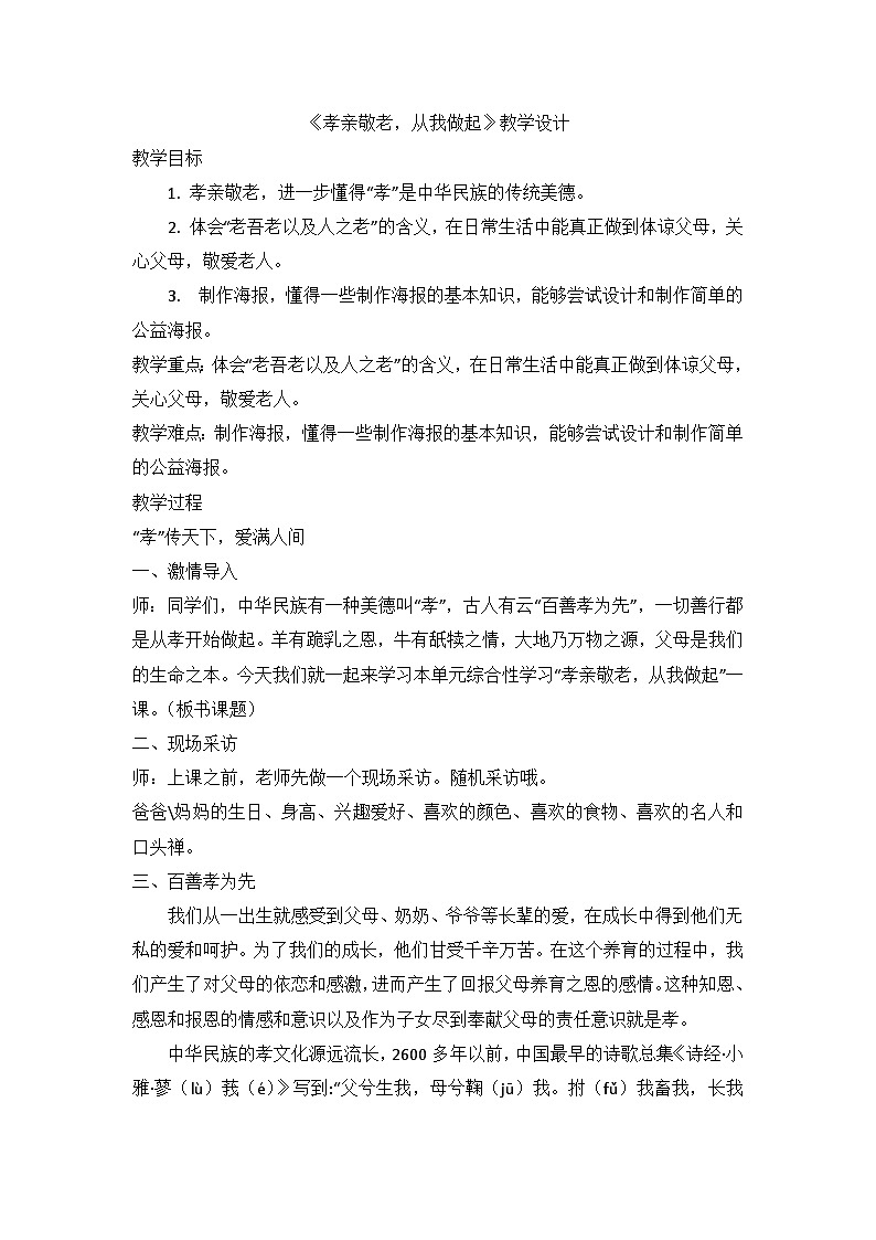 部编版语文七年级下册《孝亲敬老，从我做起》教学设计第1页