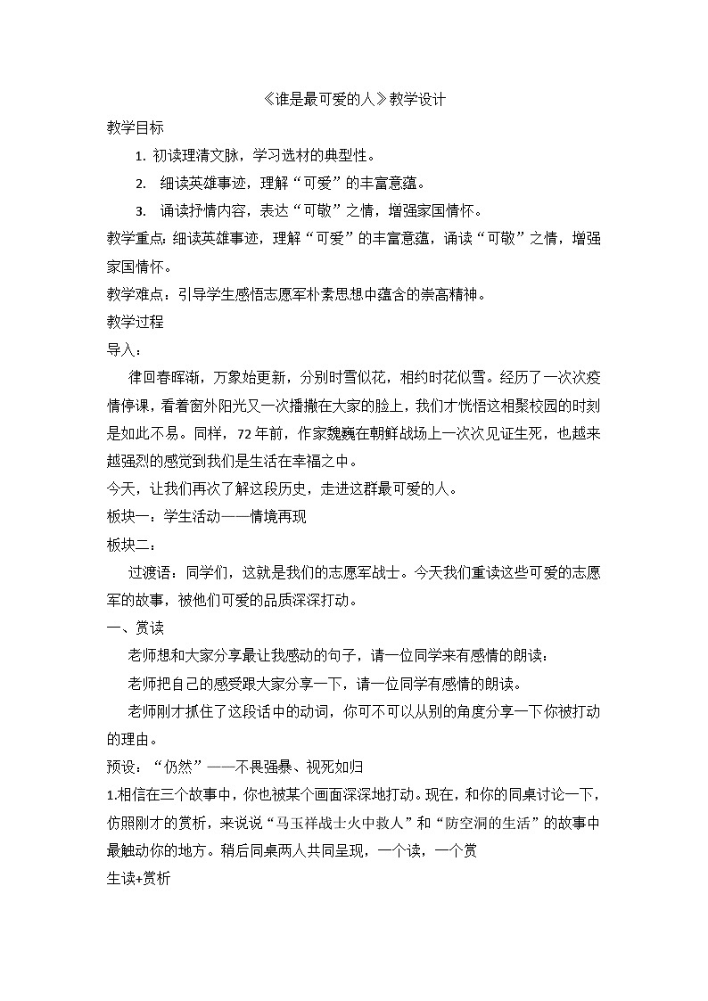 部编版语文七年级下册 第二单元 7《谁是最可爱的人》教学设计第1页