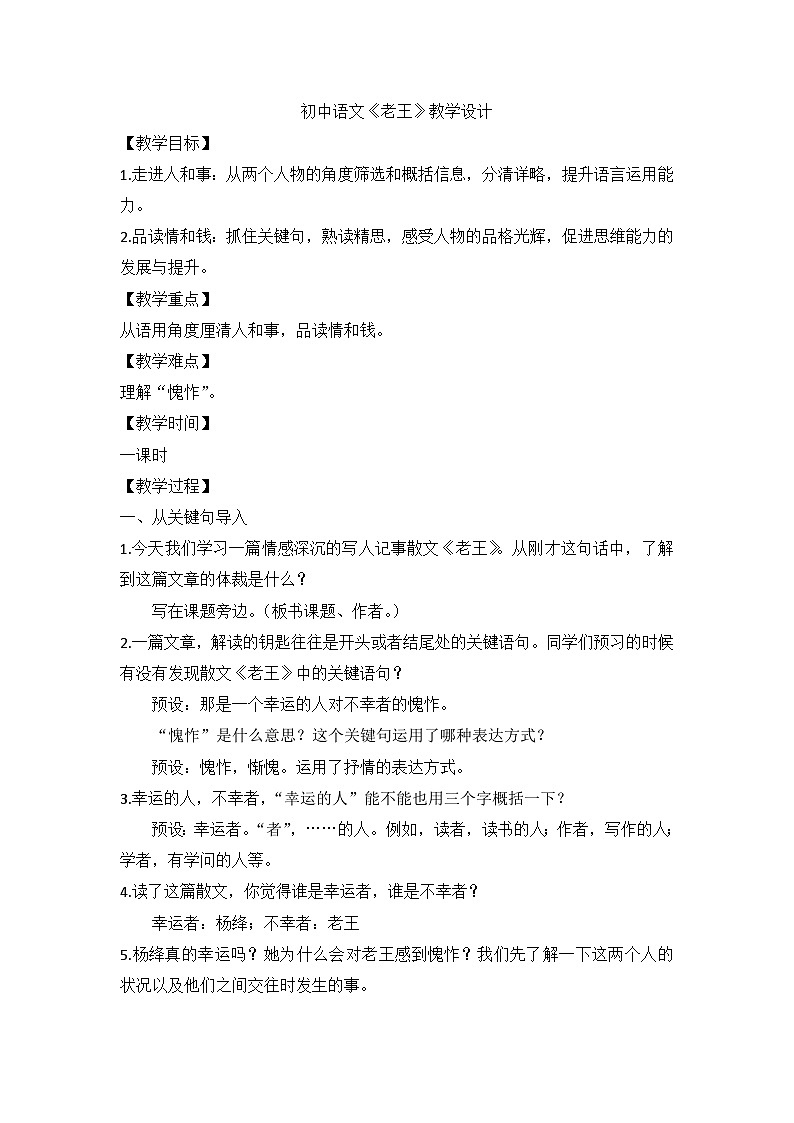 部编版语文七年级下册 第11课《老王》教学设计第1页