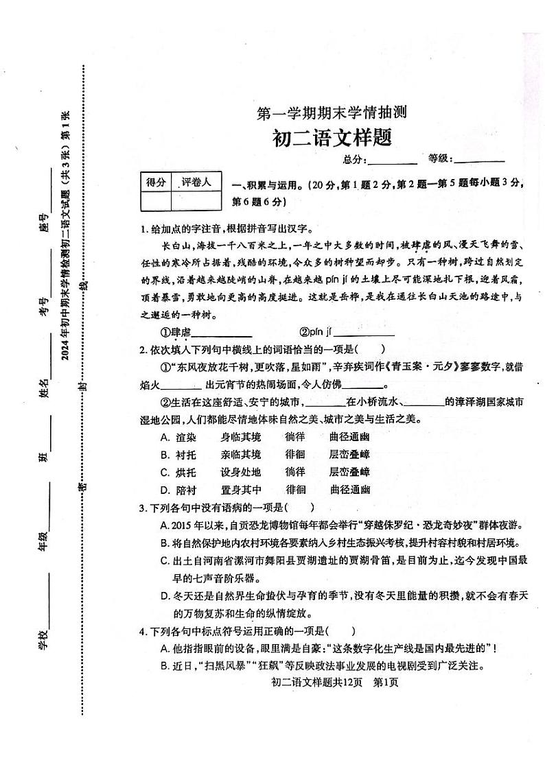 山东省泰安市泰山区2023-2024学年七年级上学期期末语文试题第1页