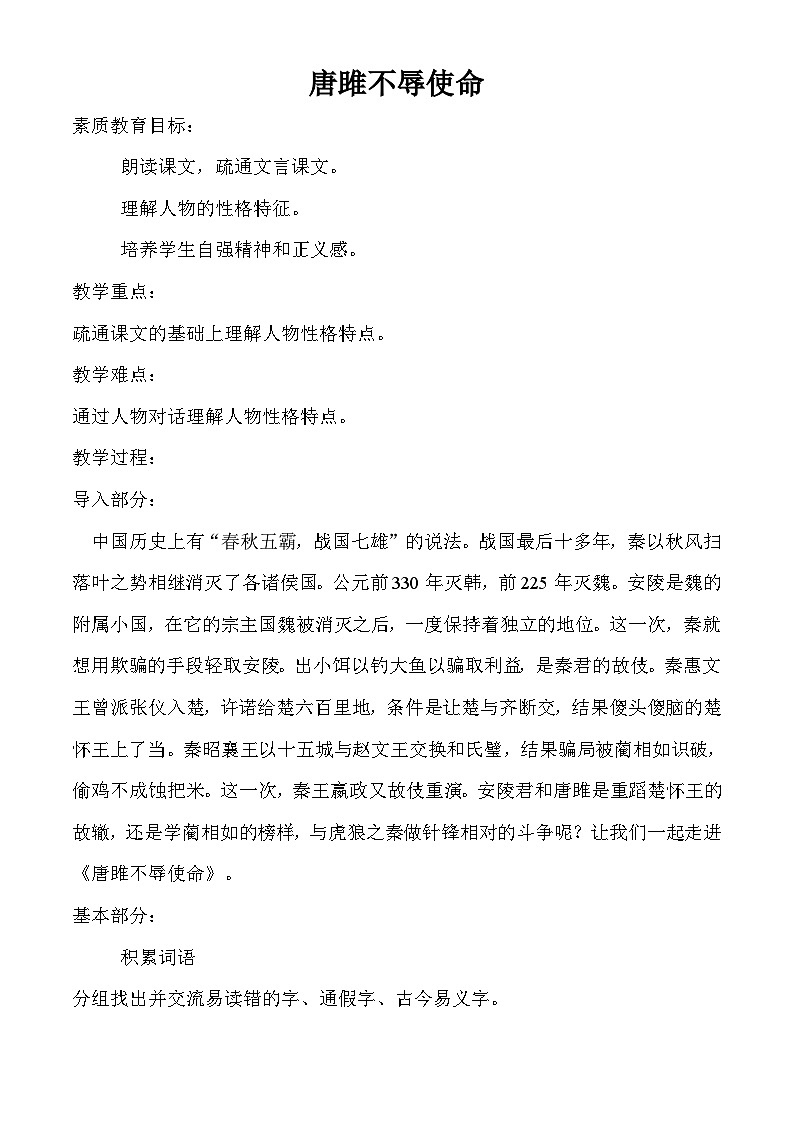 部编版语文九年级下册  唐雎不辱使命  教学设计第1页