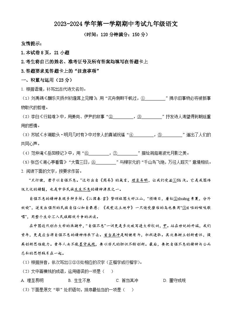 福建省三明市尤溪县2023-2024学年九年级上学期期中语文试题（原卷+解析）01