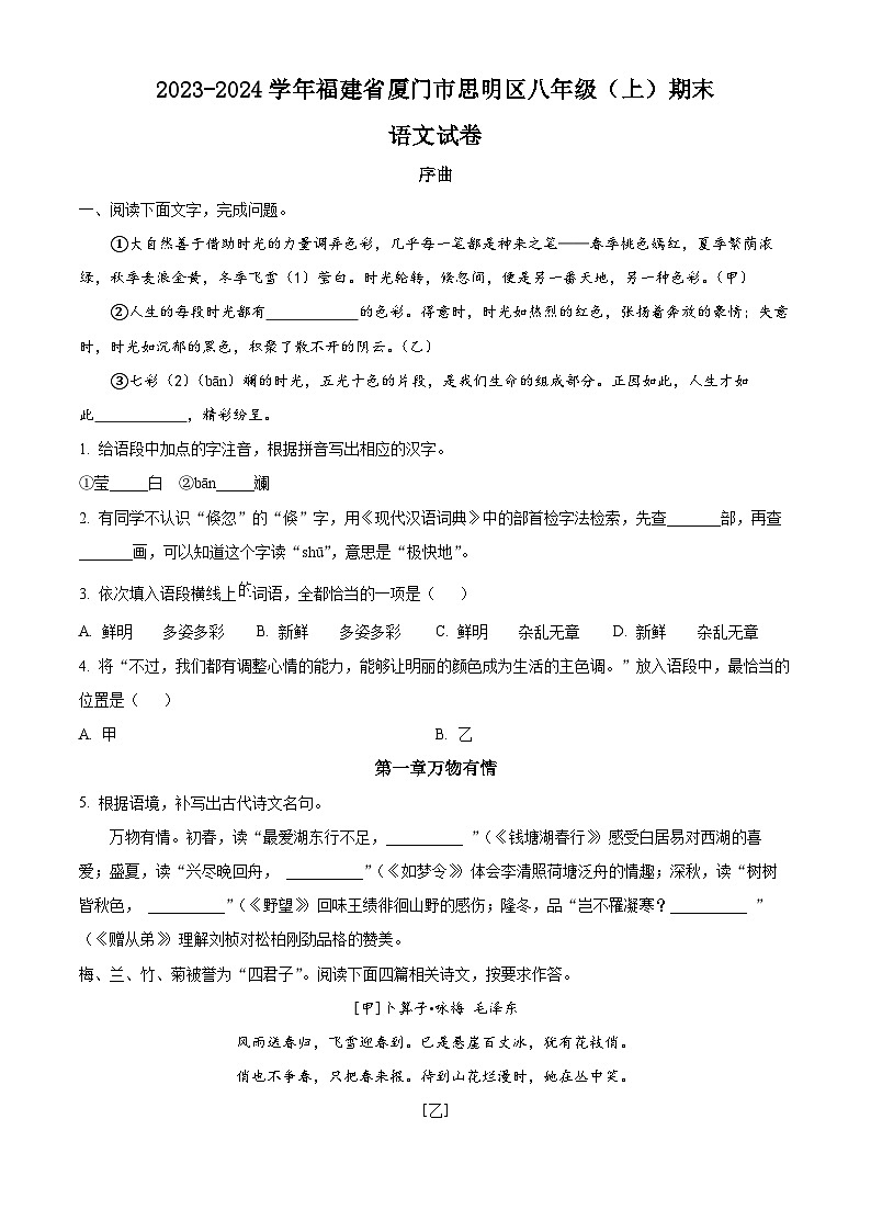 福建省厦门市思明区2023-2024学年八年级上学期期末语文试题（原卷+解析）01