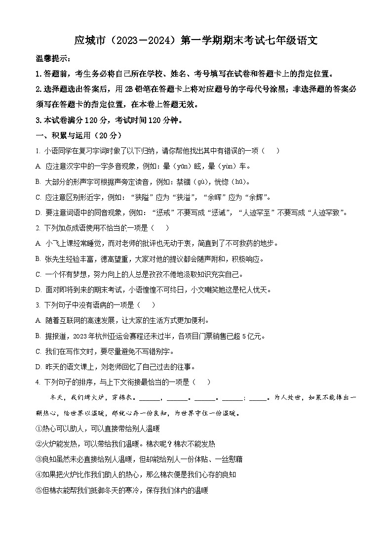 精品解析：湖北省应城市2023-2024学年七年级上学期期末语文试题（原卷版）第1页