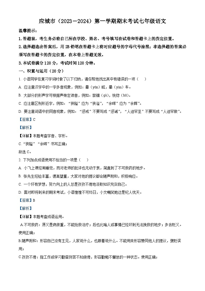 精品解析：湖北省应城市2023-2024学年七年级上学期期末语文试题（解析版）第1页