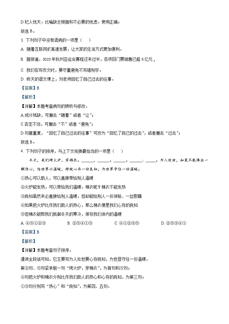 精品解析：湖北省应城市2023-2024学年七年级上学期期末语文试题（解析版）第2页