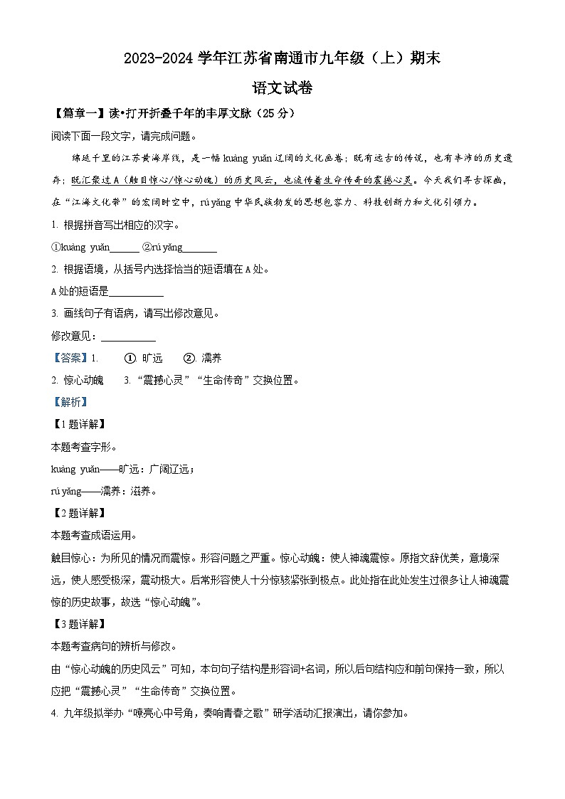 江苏省南通市2023-2024学年九年级上学期期末语文试题（原卷+解析）01