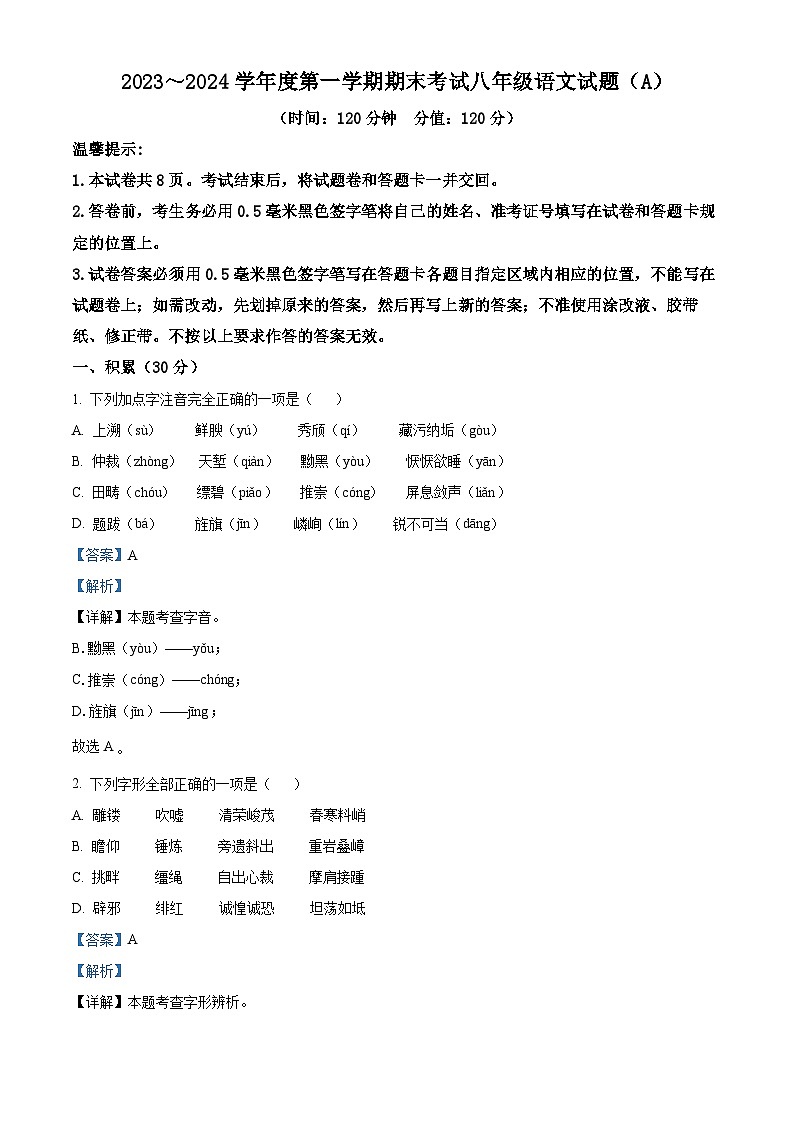 山东省滨州市滨城区2023-2024学年八年级上学期期末语文试题（原卷+解析）01