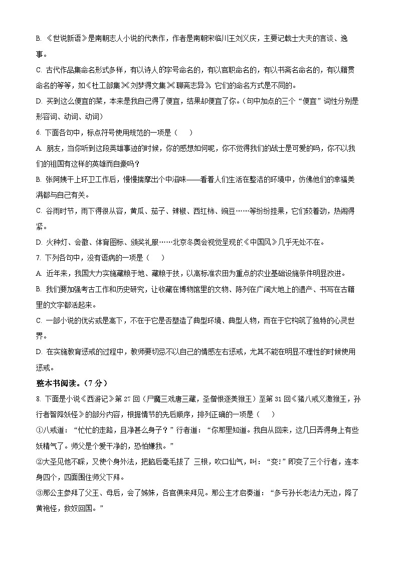 精品解析：山东省烟台市芝罘区（五四制）2023-2024学年七年级上学期期末语文试题（原卷版）第2页