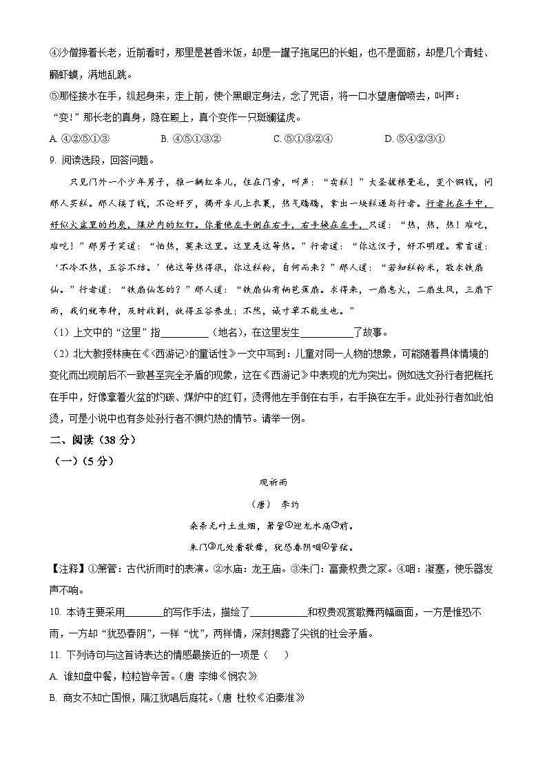 精品解析：山东省烟台市芝罘区（五四制）2023-2024学年七年级上学期期末语文试题（原卷版）第3页