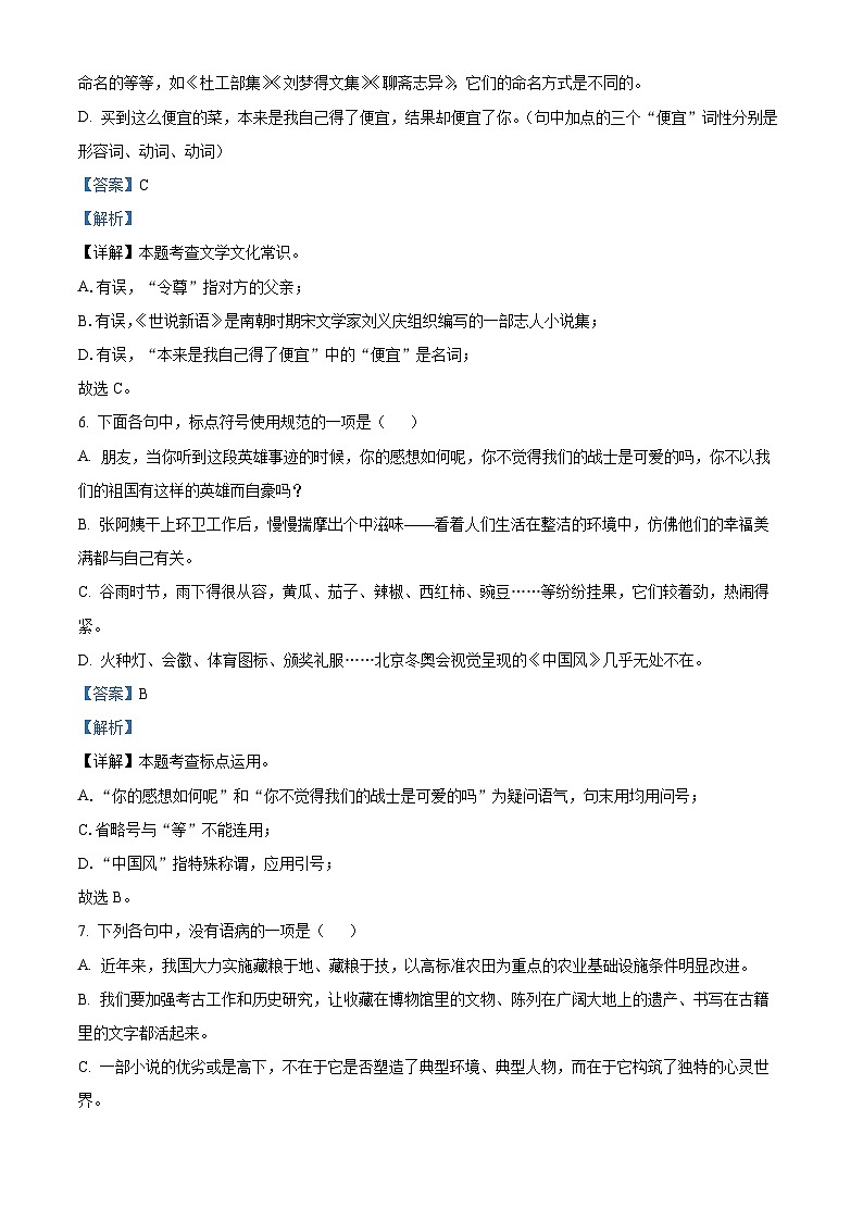 精品解析：山东省烟台市芝罘区（五四制）2023-2024学年七年级上学期期末语文试题（解析版）第3页