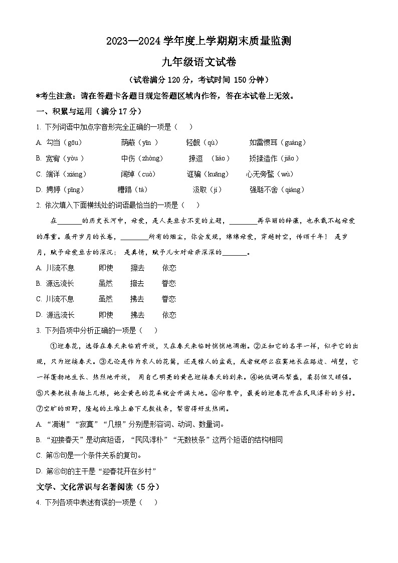 精品解析：辽宁省辽阳市2023-2024学年九年级上学期期末语文试题（原卷版）第1页