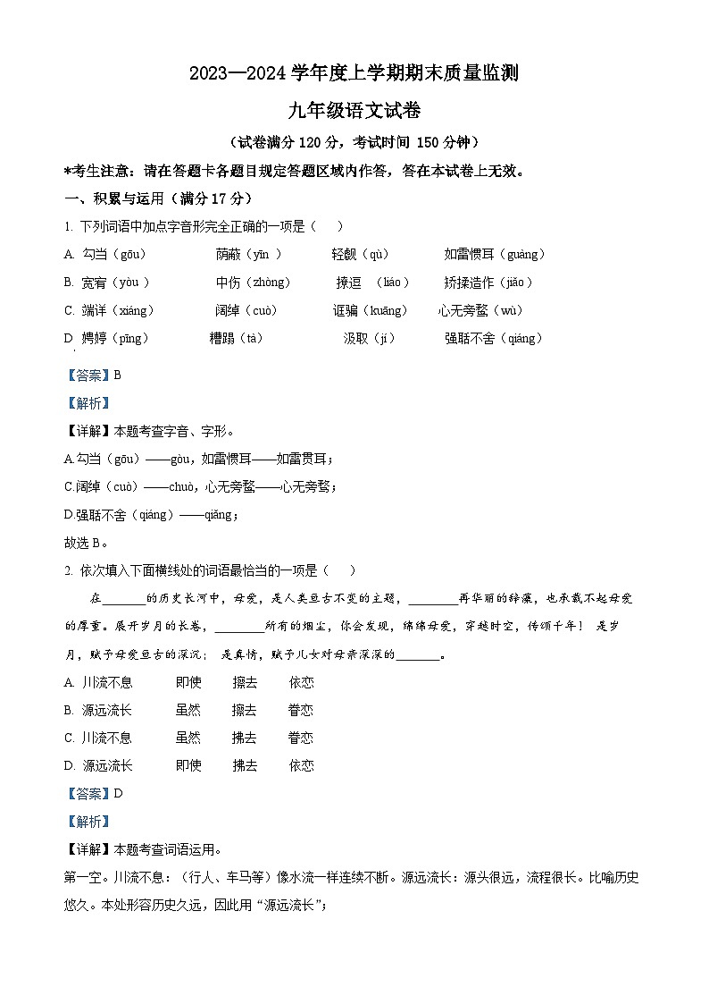 精品解析：辽宁省辽阳市2023-2024学年九年级上学期期末语文试题（解析版）第1页
