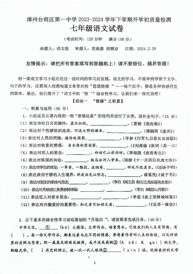 01，福建省漳州台商投资区第一中学2023—2024学年七年级下学期开学质量检测语文试题01