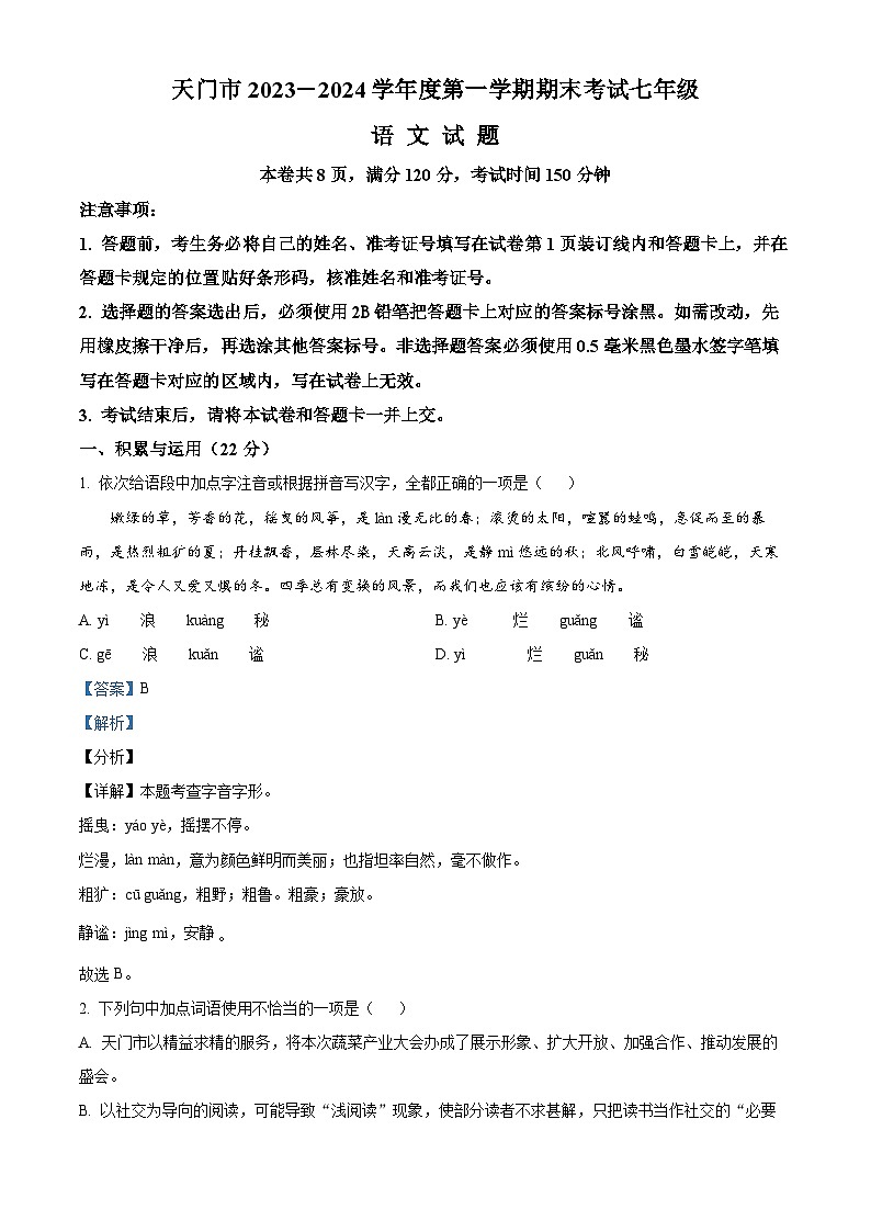 06，湖北省天门市2023-2024学年七年级上学期期末语文试题01