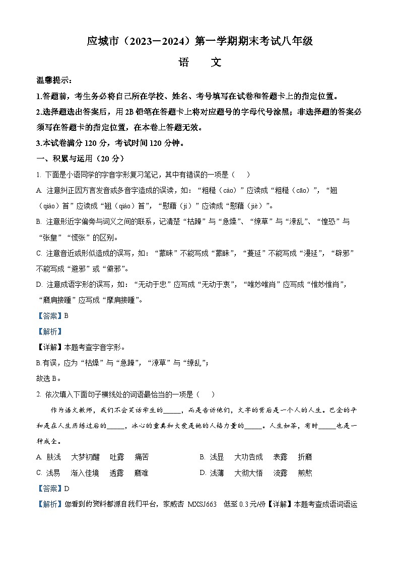 07，湖北省应城市2023-2024学年八年级上学期期末语文试题第1页