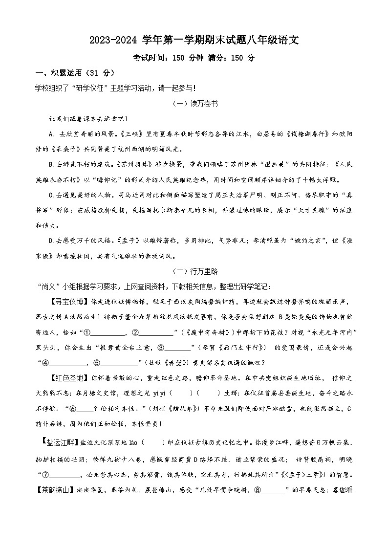 08，江苏省仪征市2023-2024学年八年级上学期期末语文试题第1页