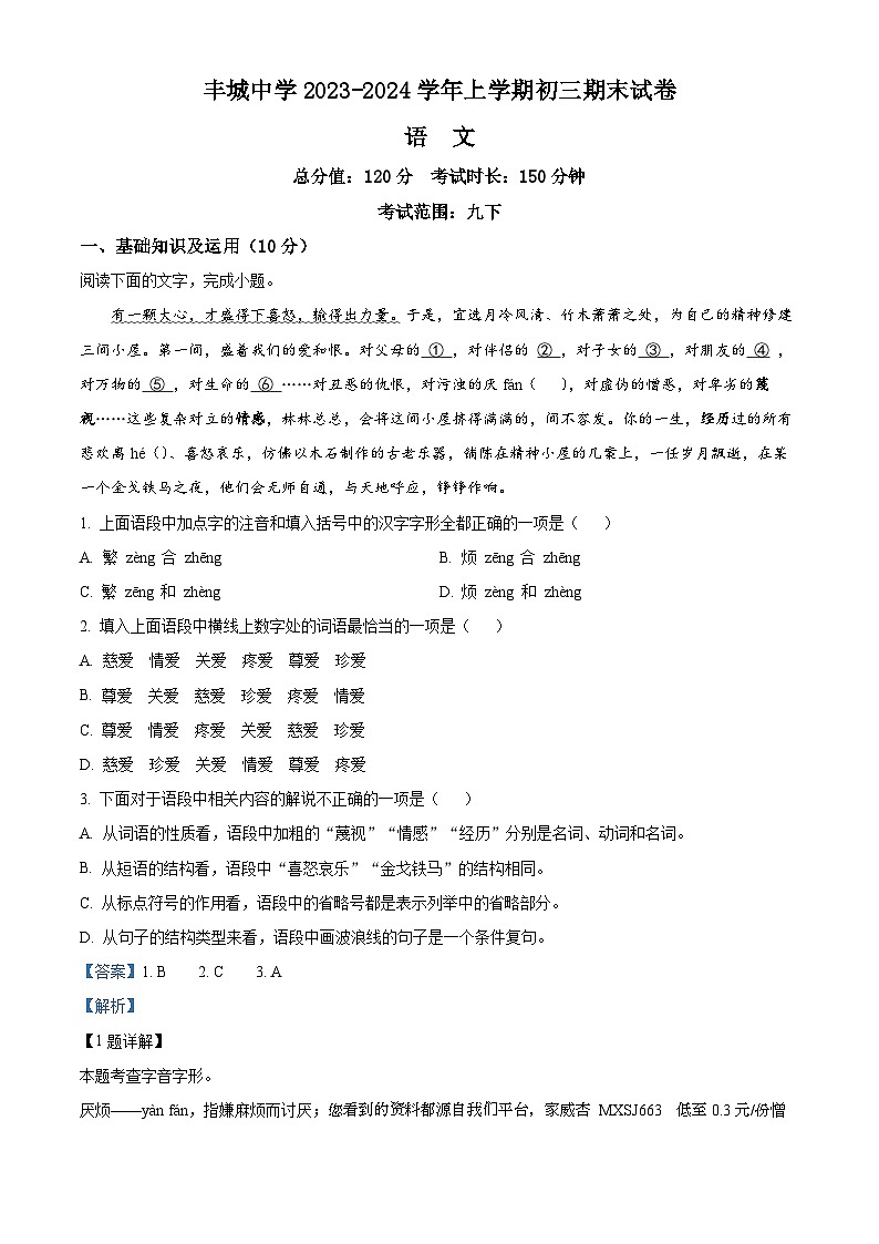 12，江西省丰城中学2023-2024学年九年级上学期期末语文试题第1页