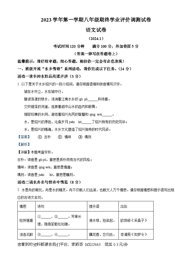 17，浙江省绍兴市柯桥区2023-2024学年八年级上学期期末语文试题第1页