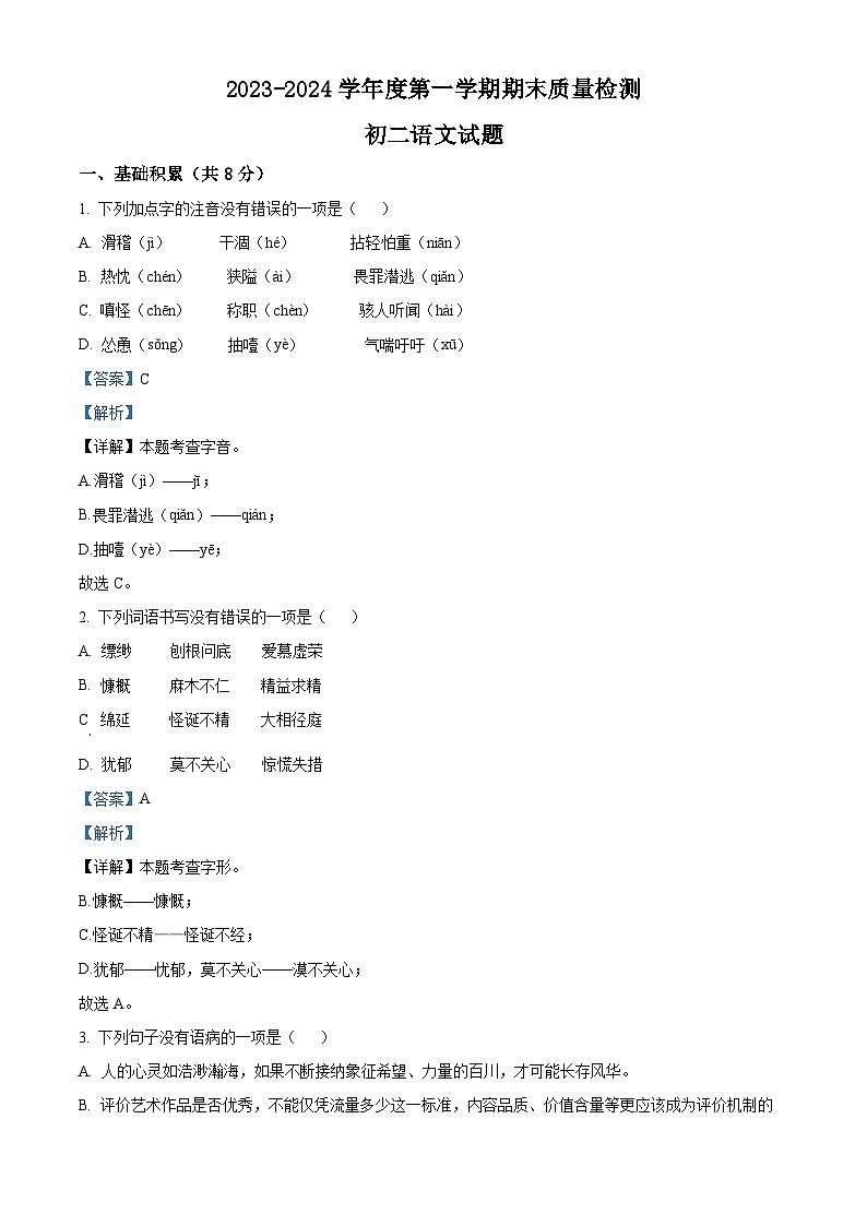 20，山东省济宁市任城区2023-2024学年七年级上学期期末语文试题01