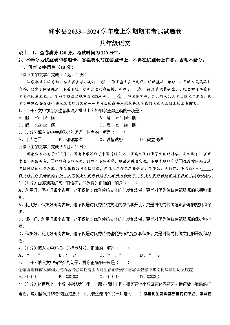 25，江西省九江市修水县2023-2024学年八年级上学期期末语文试题第1页