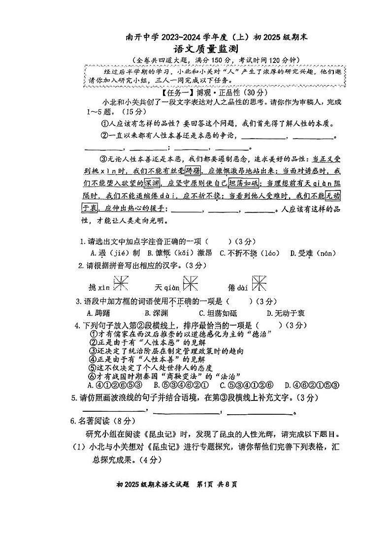 30，重庆南开中学2023--2024学年八年级上学期期末质量监测语文试卷第1页