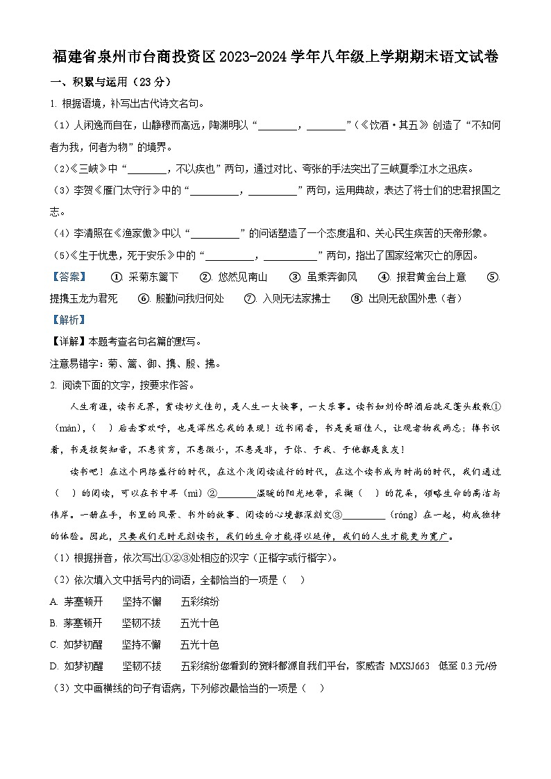 37，福建省泉州市台商投资区2023-2024学年八年级上学期期末语文试题第1页