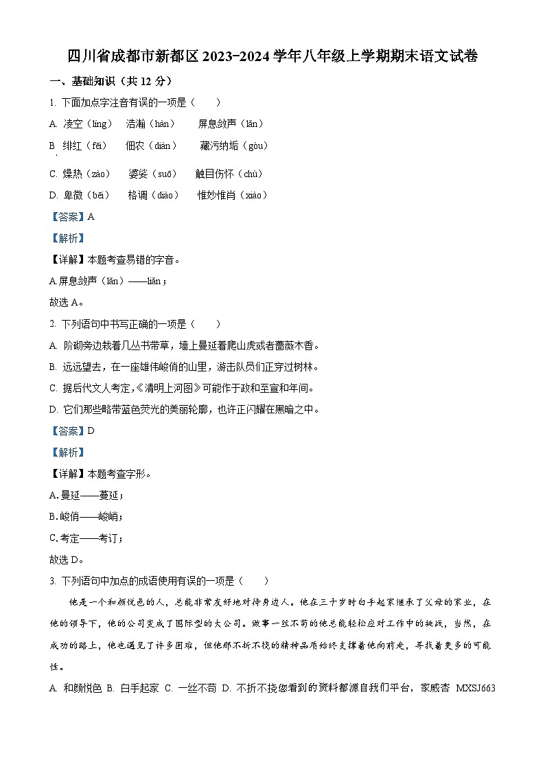 39，四川省成都市新都区2023-2024学年八年级上学期期末语文试题第1页