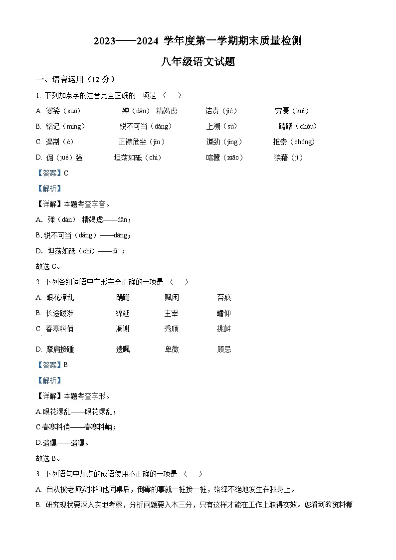 46，山东省菏泽市鄄城县2023-2024学年八年级上学期期末语文试题01