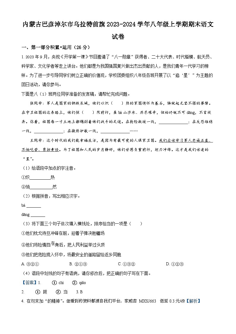 47，内蒙古巴彦淖尔市乌拉特前旗2023-2024学年八年级上学期期末语文试题第1页