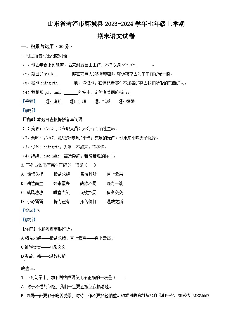 48，山东省菏泽市郓城县2023-2024学年七年级上学期期末语文试题第1页