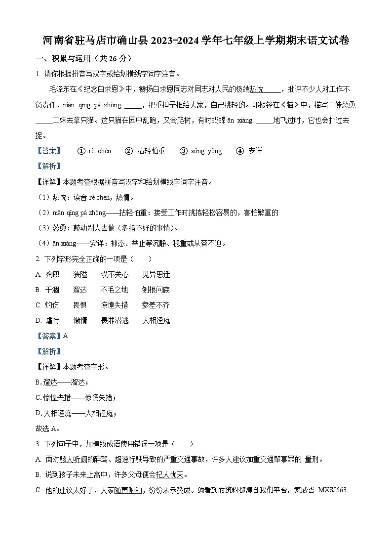 49，河南省驻马店市确山县2023-2024学年七年级上学期期末语文试题第1页
