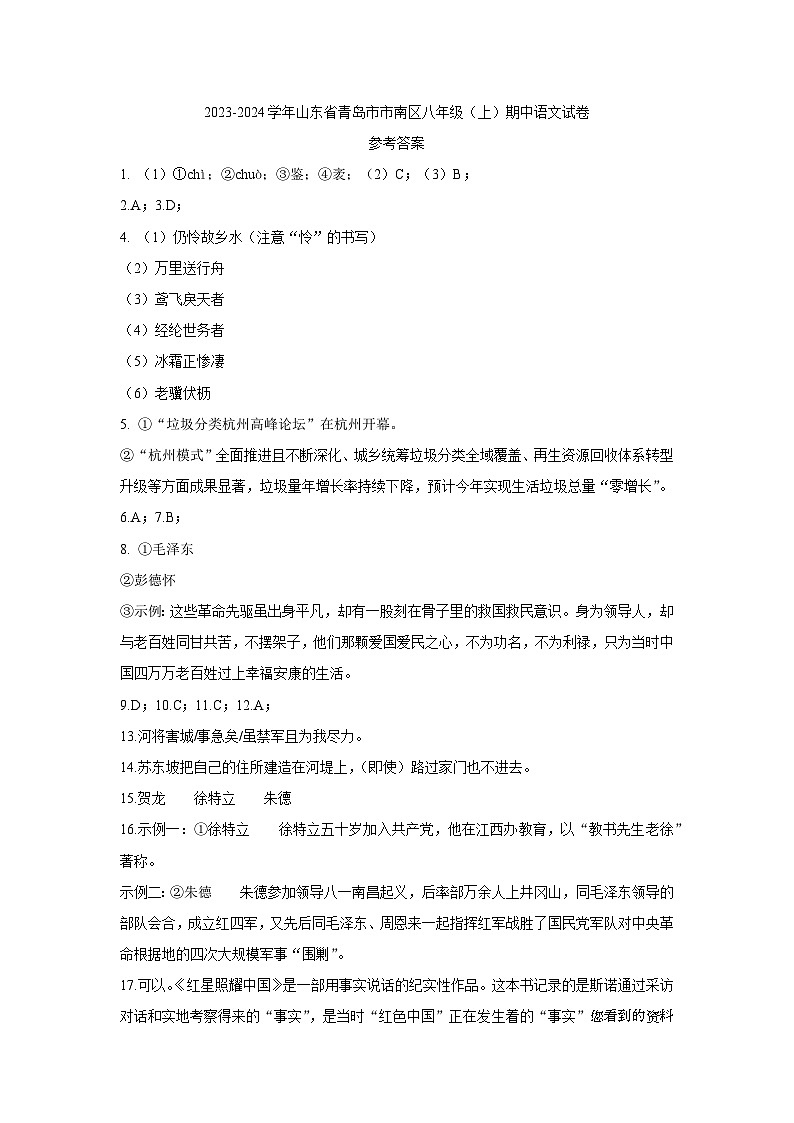 55，山东省青岛市市南区2023-2024学年八年级上学期11月期中语文试题01