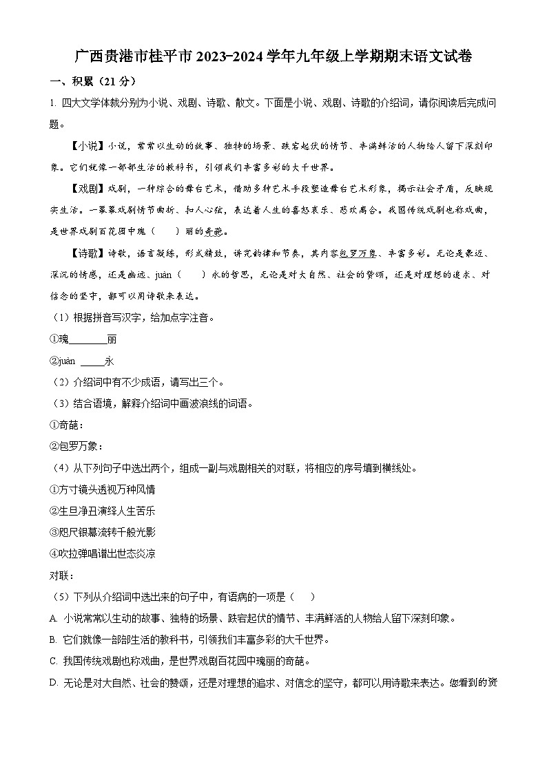 61，广西贵港市桂平市2023-2024学年九年级上学期期末语文试题第1页
