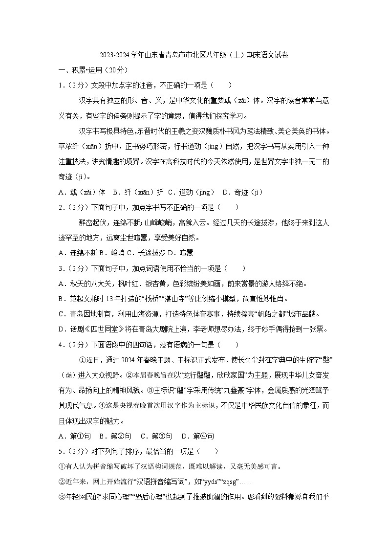 62，山东省青岛市市北区2023-2024学年八年级上学期1月期末语文试题(1)第1页