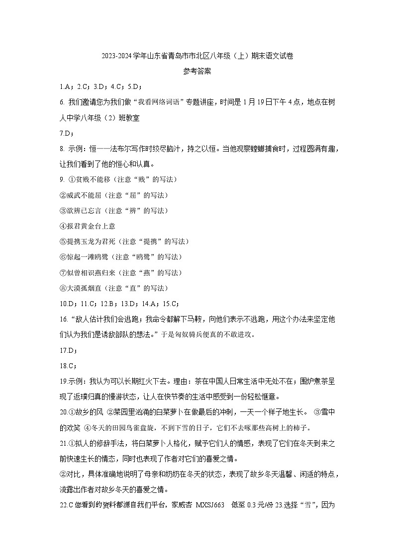 62，山东省青岛市市北区2023-2024学年八年级上学期1月期末语文试题01